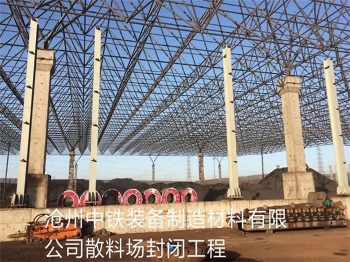 安庆中铁装备制造材料有限公司散料厂封闭工程